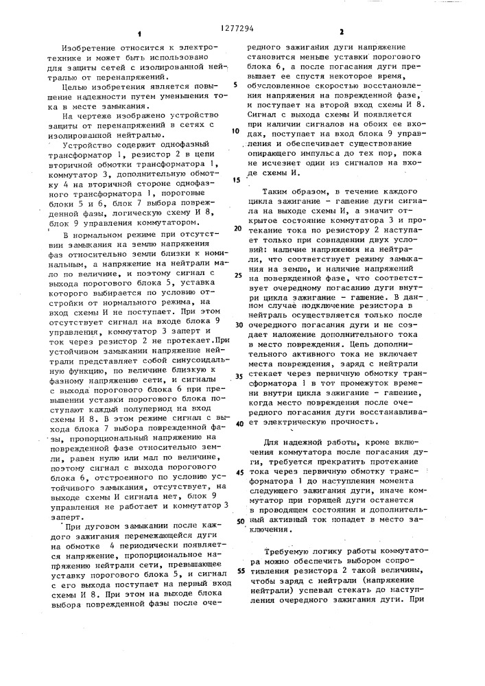 Устройство для защиты от дуговых перенапряжений в сети с изолированной нейтралью (патент 1277294)