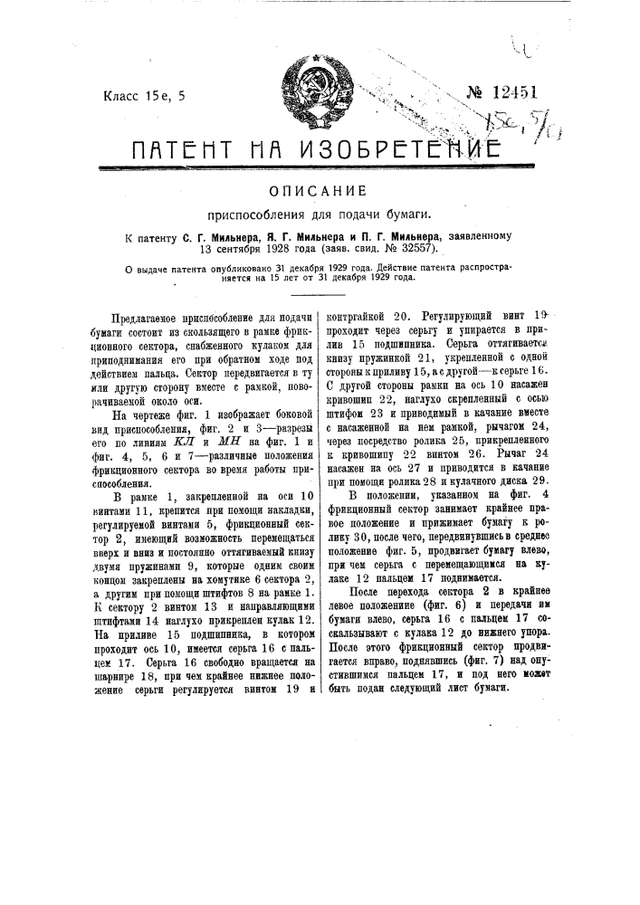 Приспособление для подачи бумаги (патент 12451)