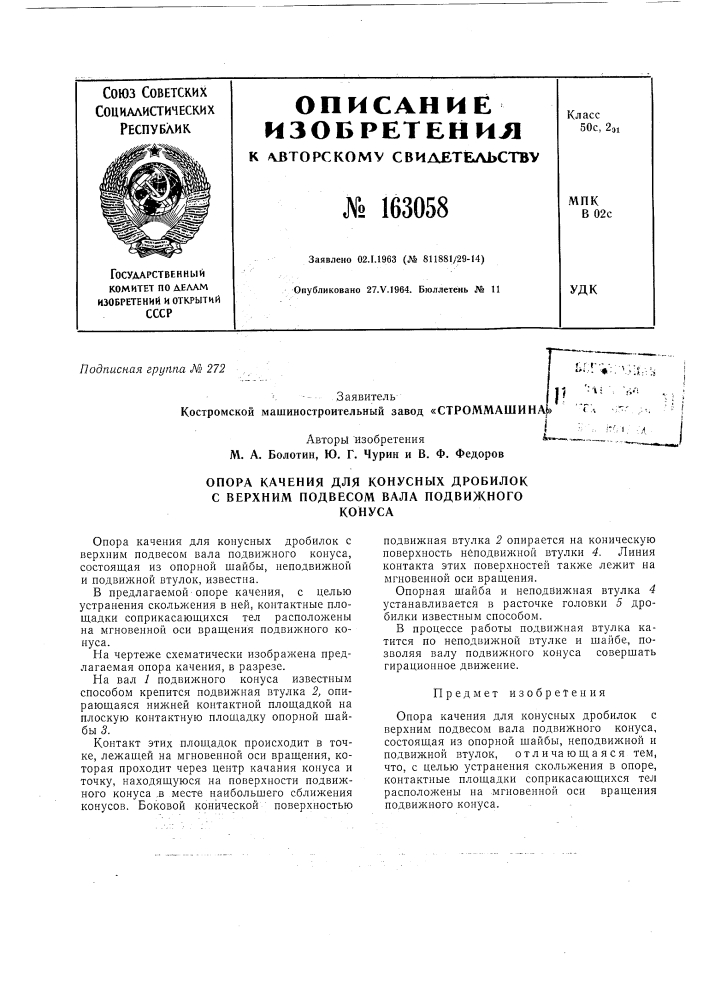 Опора качения для конусных дробилок (патент 163058)