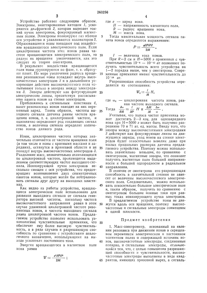 Масс-спектрометр (патент 263256)