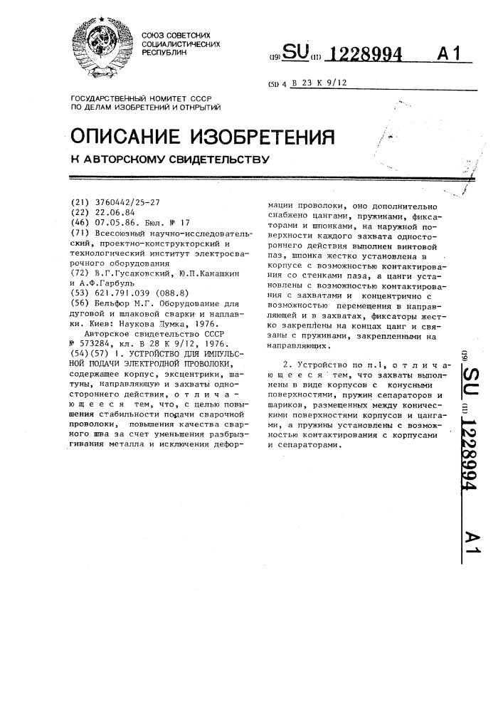 Устройство для импульсной подачи электродной проволоки (патент 1228994)