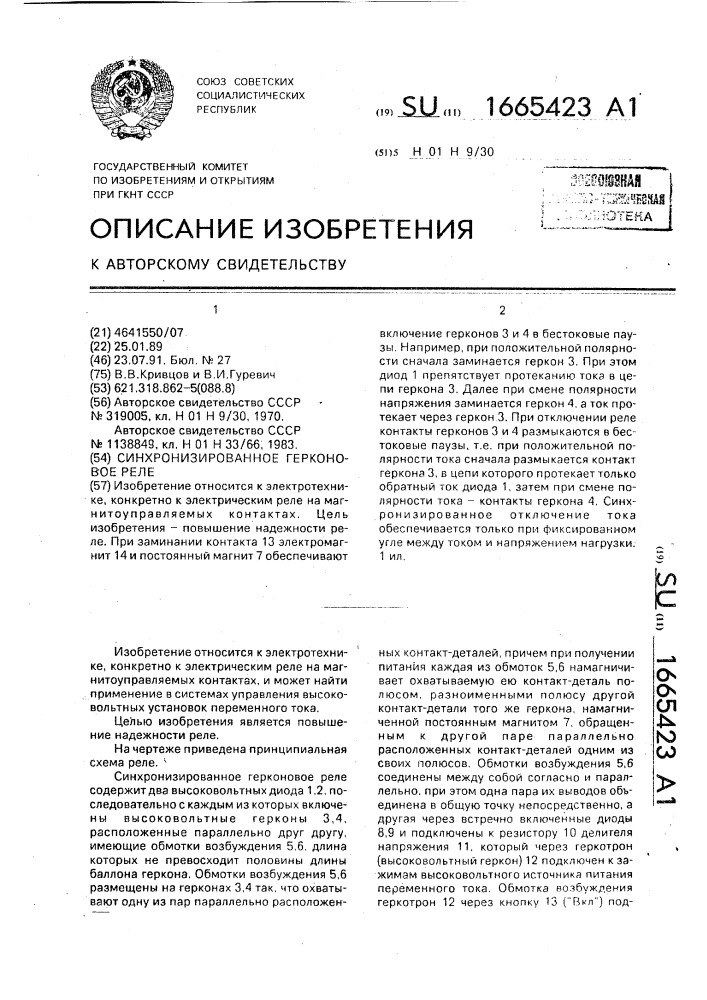 Синхронизированное герконовое реле (патент 1665423)