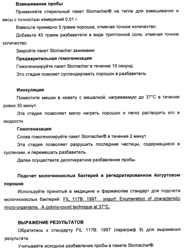 Порошкообразный кисломолочный продукт или йогурт с высоким содержанием молочнокислых микроорганизмов (патент 2452185)