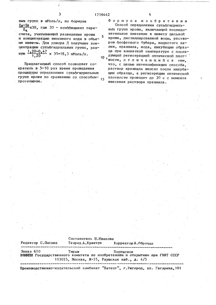 Способ определения сульфгидрильных групп крови (патент 1716442)