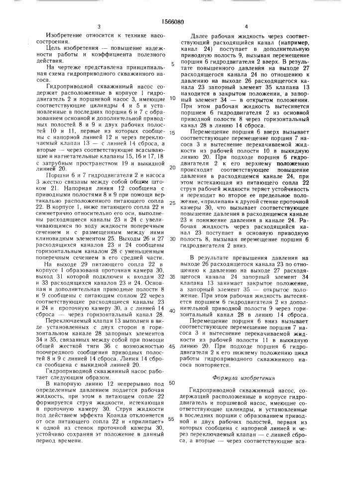 Гидроприводной скважинный насос (патент 1566080)