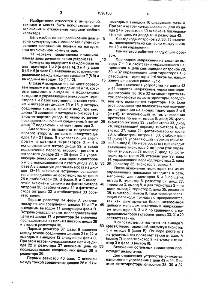 Трехфазный коммутатор (патент 1598150)