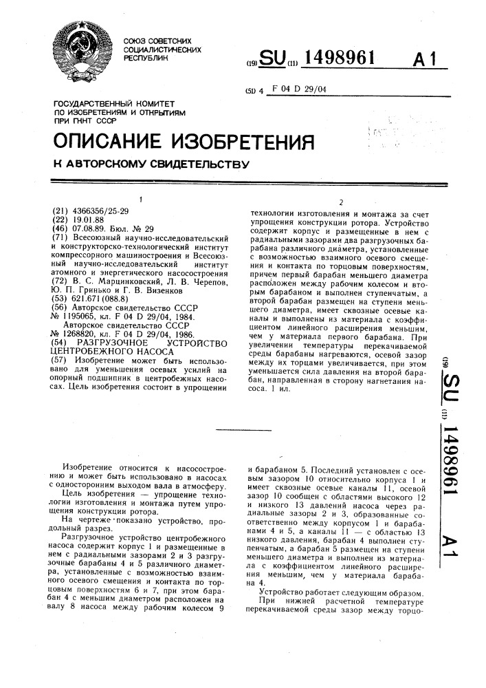 Разгрузочное устройство центробежного насоса (патент 1498961)