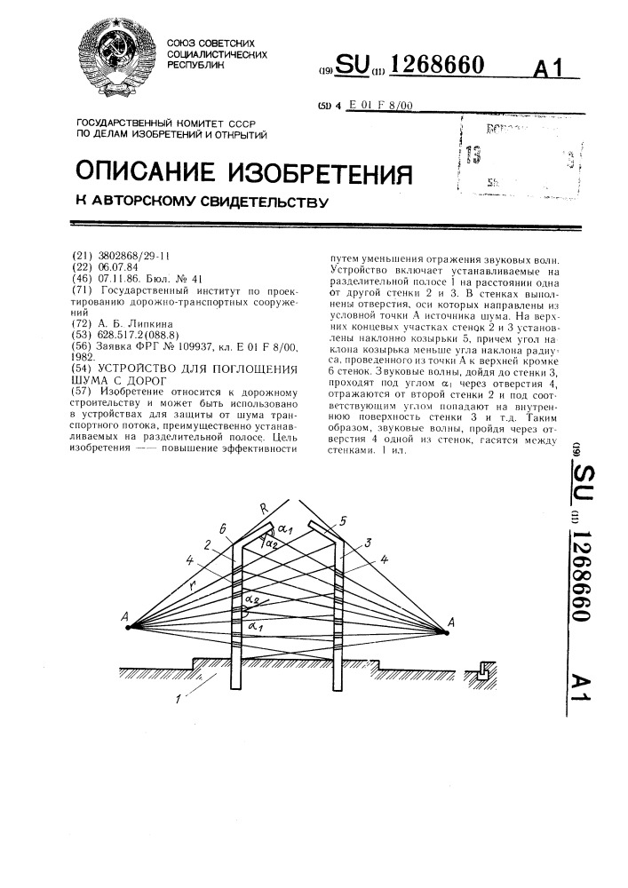 Устройство для поглощения шума с дорог (патент 1268660)