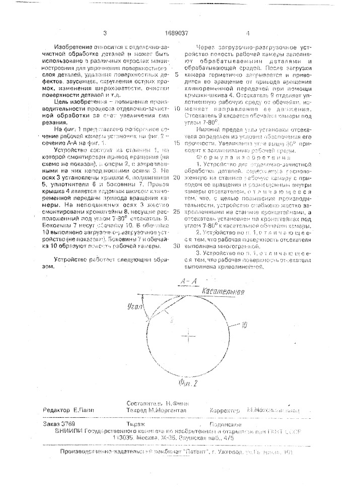 Устройство для отделочно-зачистной обработки деталей (патент 1689037)