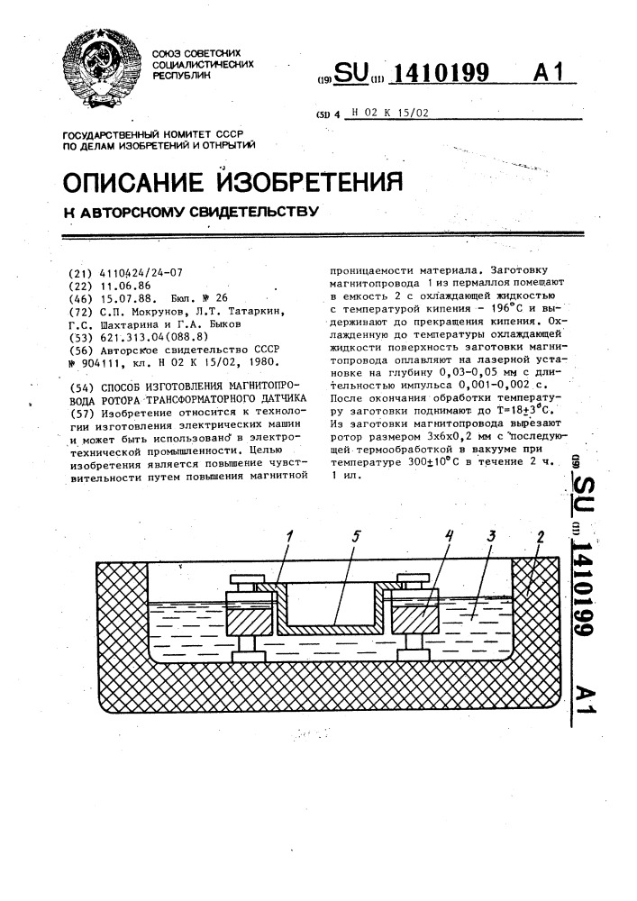 Способ изготовления магнитопровода ротора трансформаторного датчика (патент 1410199)