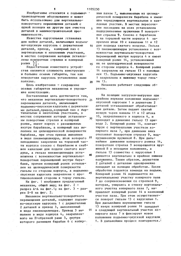 Механизм вертикально-поворотного перемещения деталей (патент 1105250)