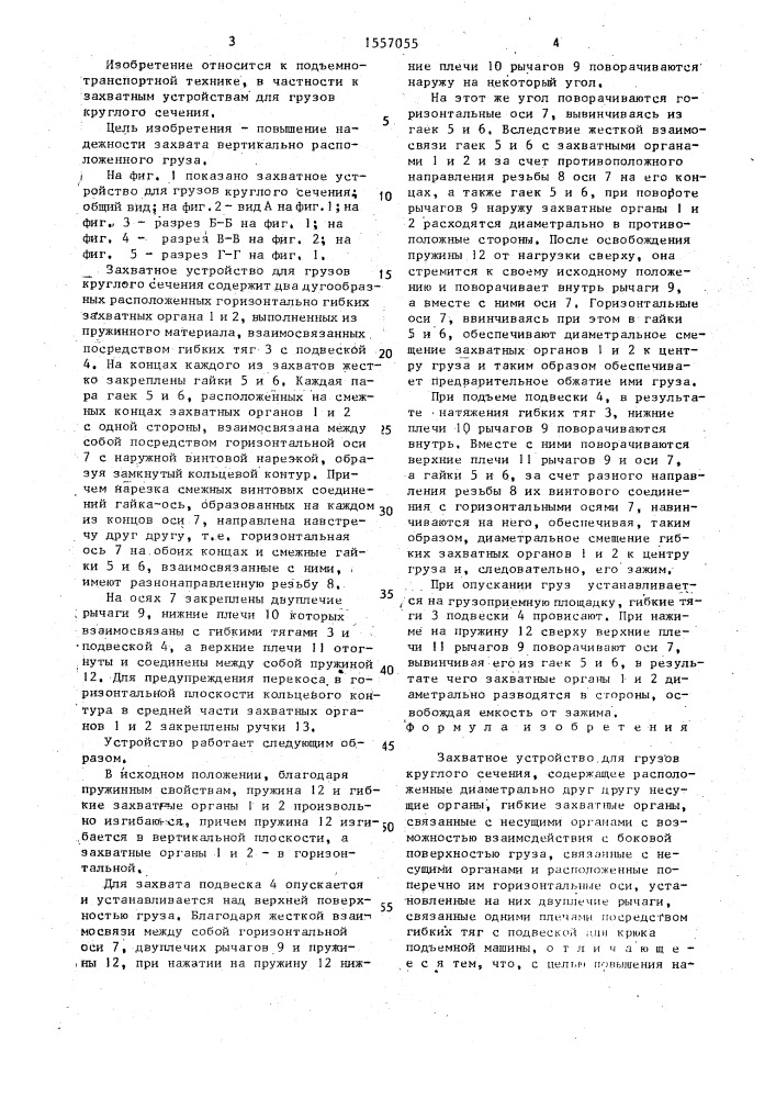Захватное устройство для грузов круглого сечения (патент 1557055)