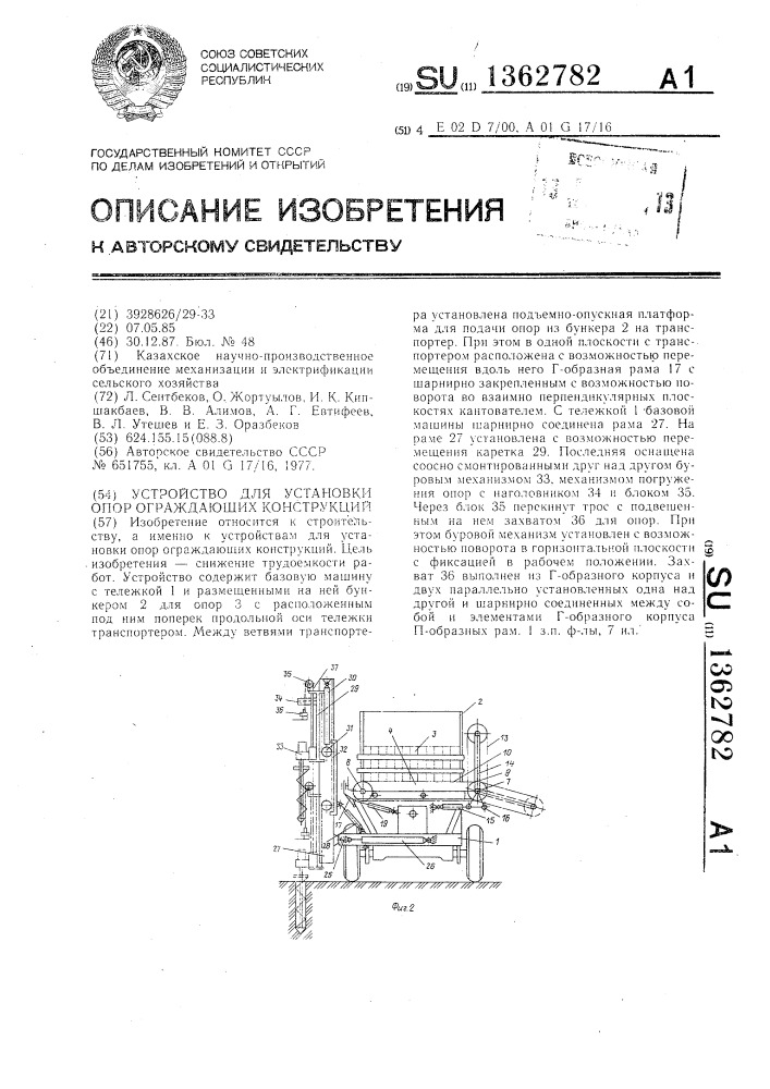 Устройство для установки опор ограждающих конструкций (патент 1362782)