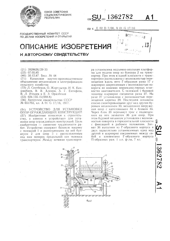 Устройство для установки опор ограждающих конструкций (патент 1362782)