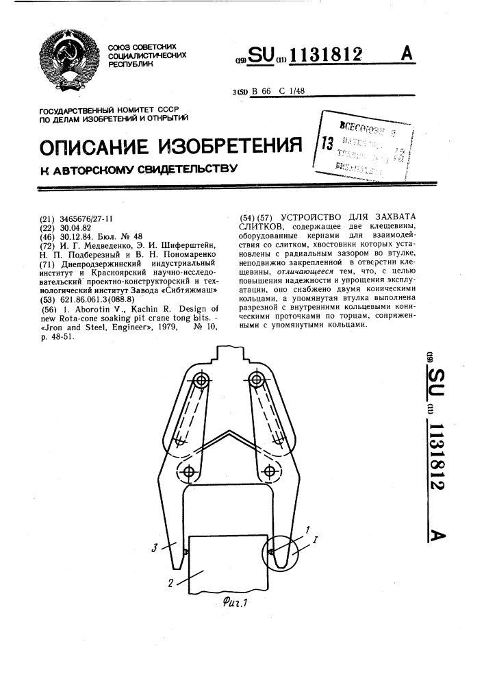 Устройство для захвата слитков (патент 1131812)