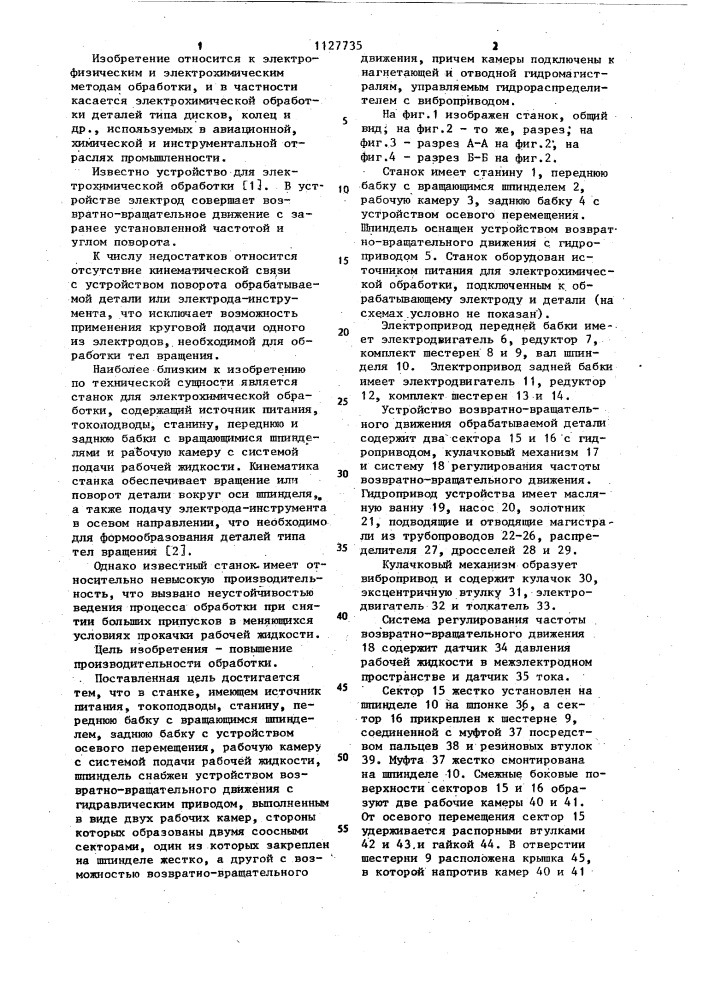 Станок для электрохимической обработки тел вращения (патент 1127735)