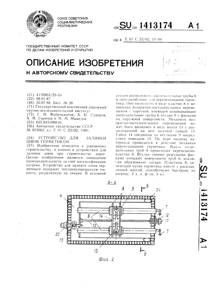 Устройство для заливки швов герметиком (патент 1413174)