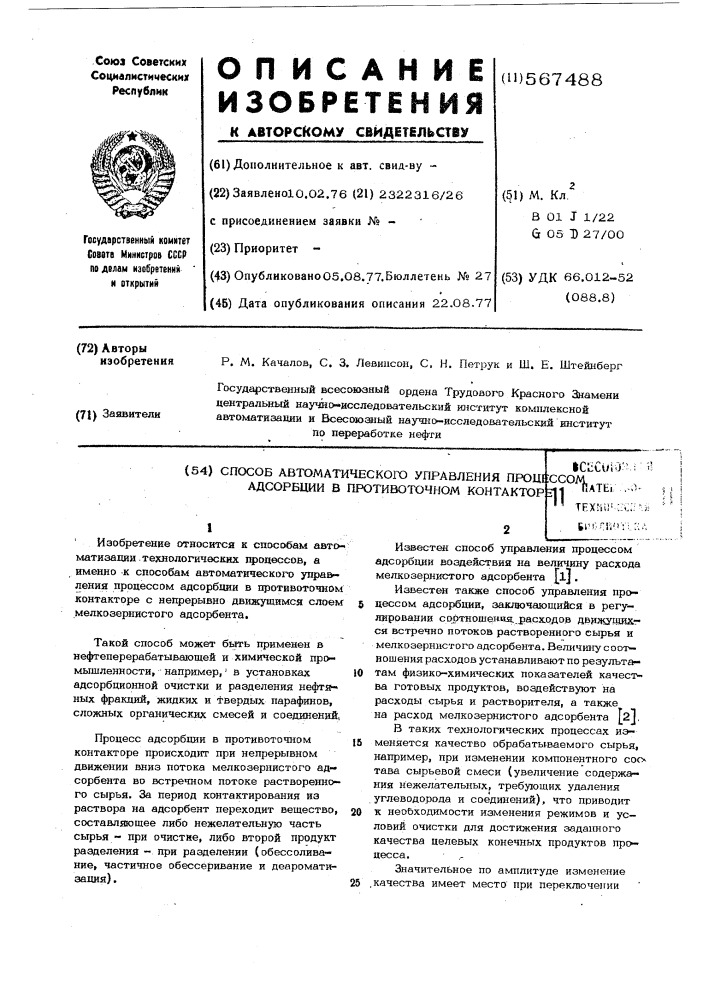 Способ автоматического управления процессом адсорбции в противоточном контакторе (патент 567488)