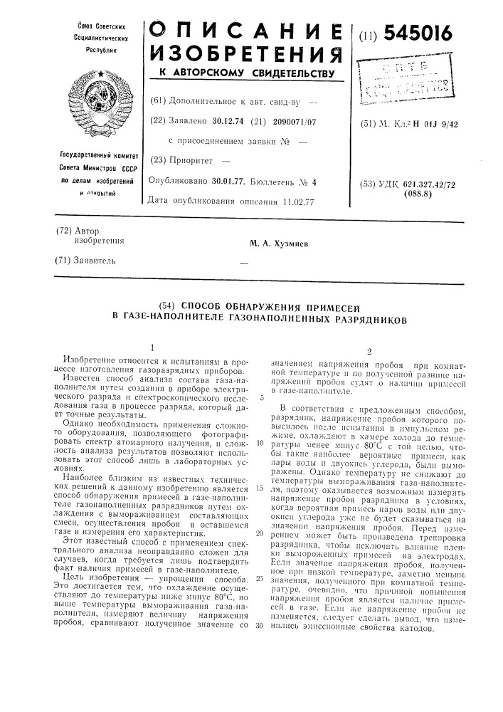 Способ обнаружения примесей в газонаполнителе газонаполненных разрядников (патент 545016)