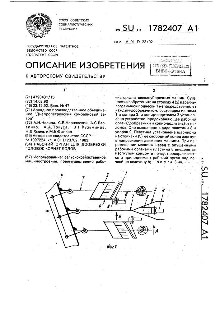 Рабочий орган для дообрезки головок корней (патент 1782407)