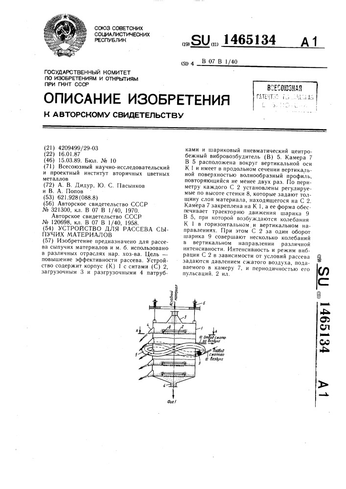 Устройство для рассева сыпучих материалов (патент 1465134)