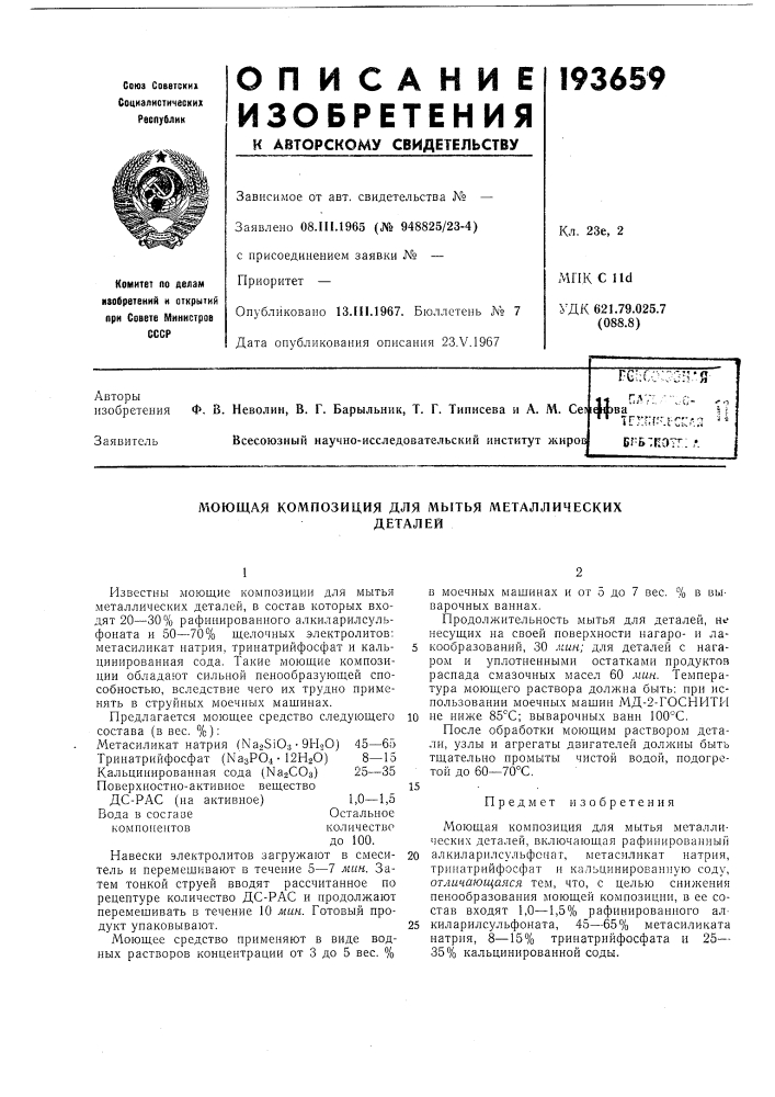 Моющая композиция для мь[тья металлическихдеталей (патент 193659)