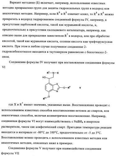 Производные бензотиазола, характеризующиеся агонистической активностью к бета-2-адренорецепторам (патент 2324687)