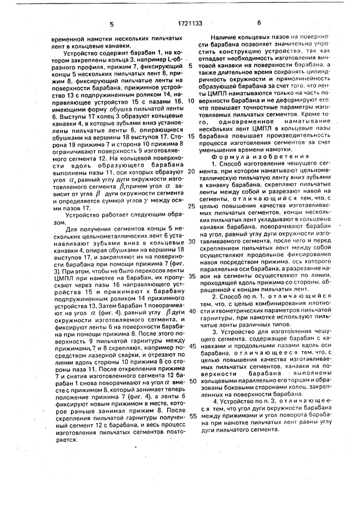 Способ изготовления чешущего сегмента и устройство для его осуществления (патент 1721133)