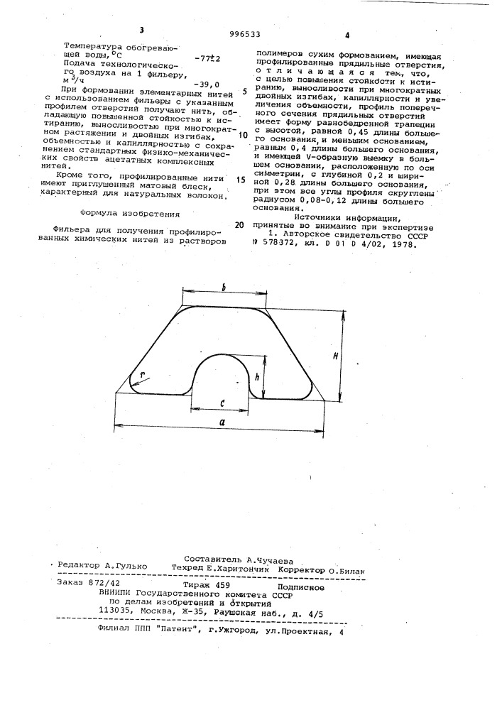 Фильера для получения профилированных химических нитей из растворов полимеров сухим формованием (патент 996533)