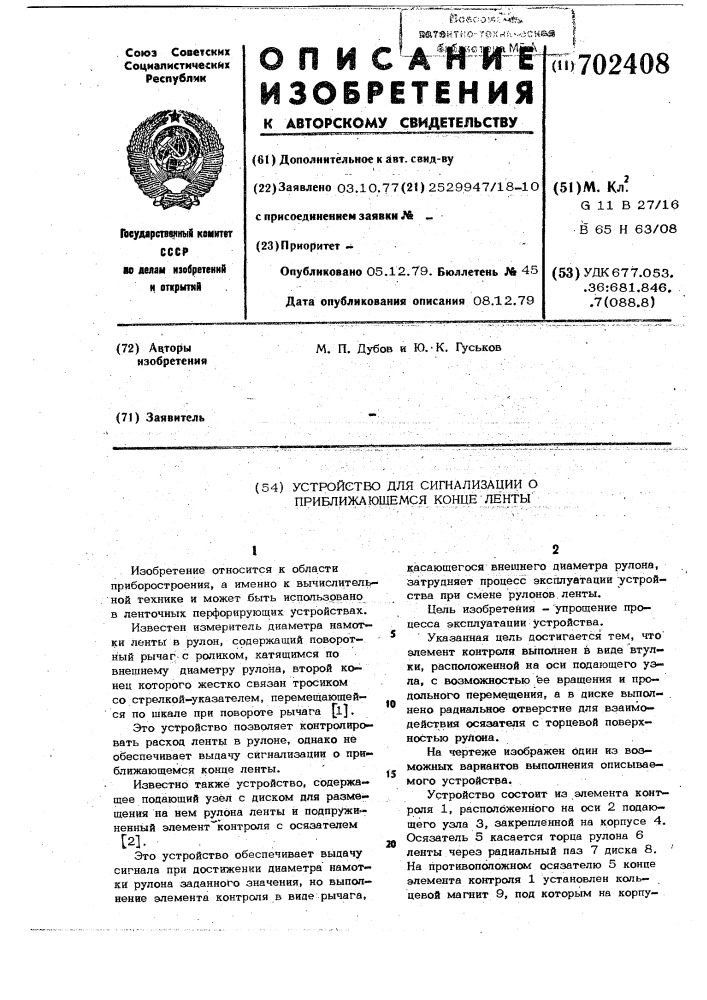 Устройство для сигнализации о приближающемся конце ленты (патент 702408)