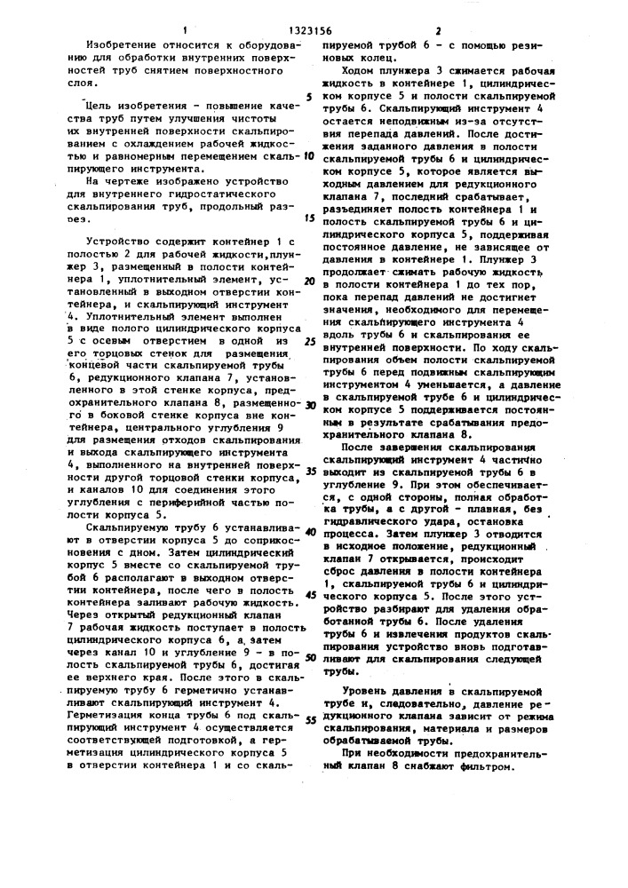 Устройство для внутреннего гидростатического скальпирования труб (патент 1323156)