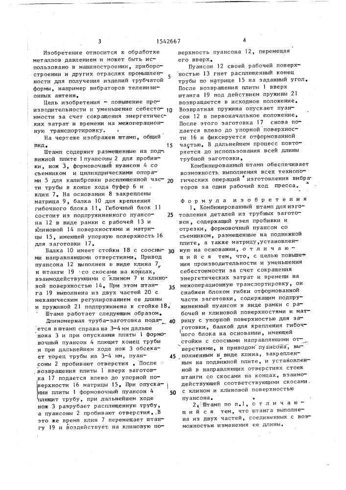 Комбинированный штамп для изготовления деталей из трубных заготовок (патент 1542667)