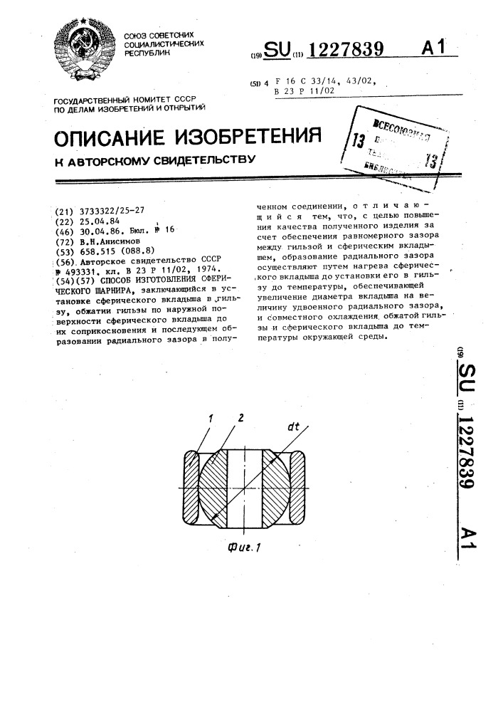 Способ изготовления сферического шарнира (патент 1227839)