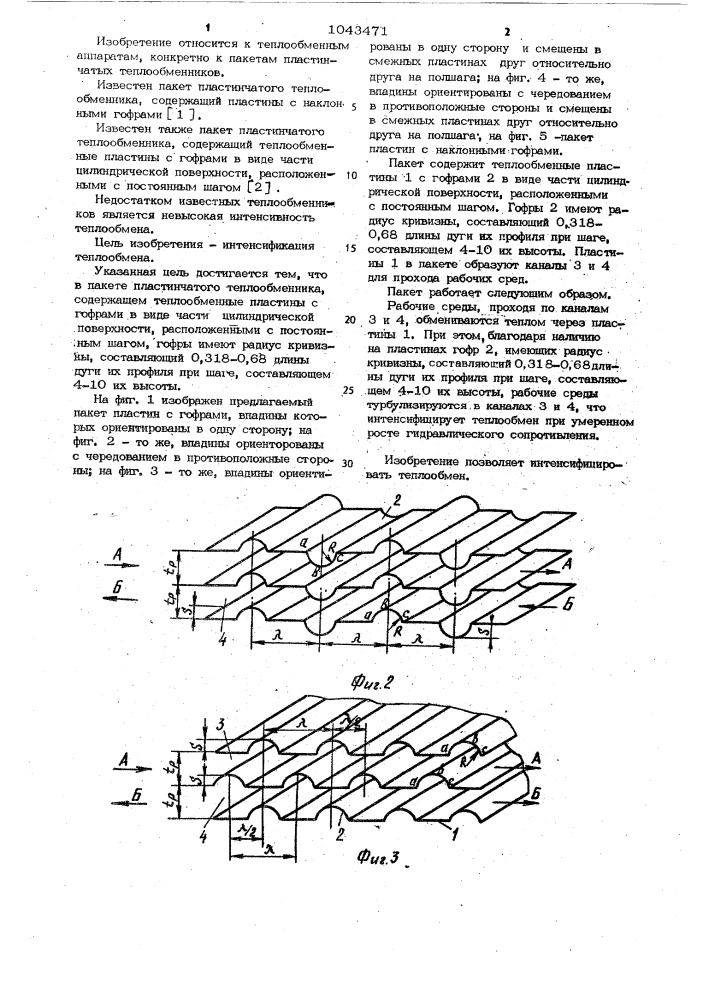 Пакет пластинчатого теплообменника (патент 1043471)