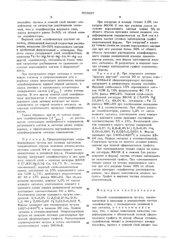 Способ модифицирования чугуна (патент 603667)