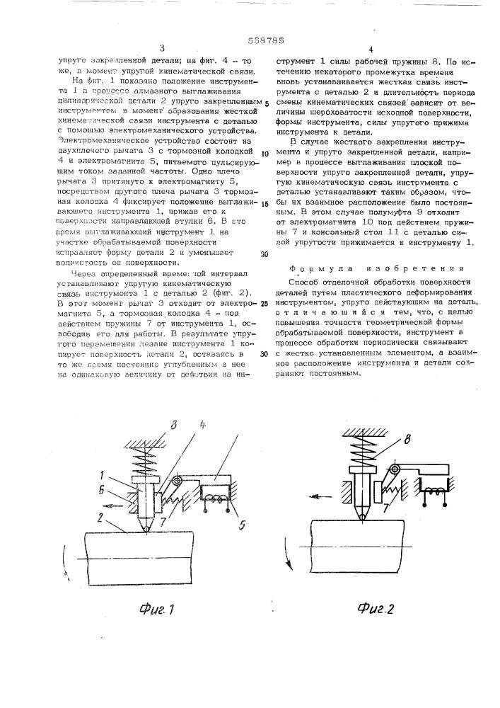 Способ отделочной обработки поверхности деталей (патент 558785)