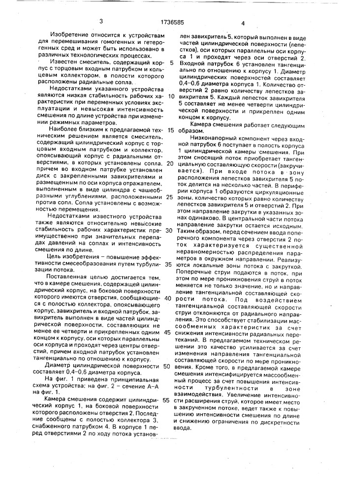 Камера смешения (патент 1736585)
