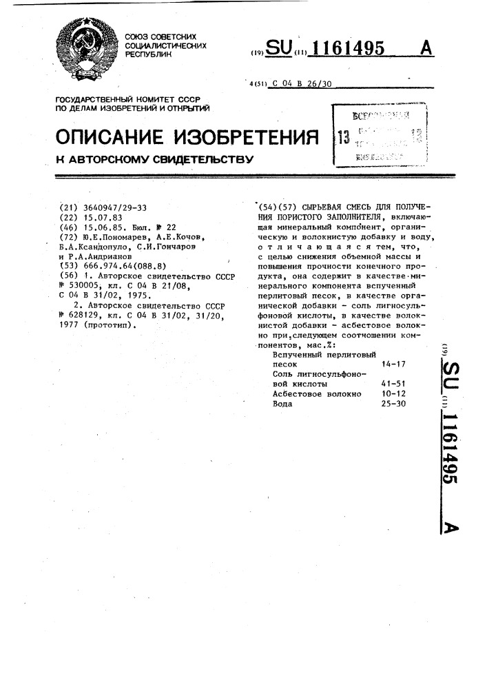 Сырьевая смесь для получения пористого заполнителя (патент 1161495)