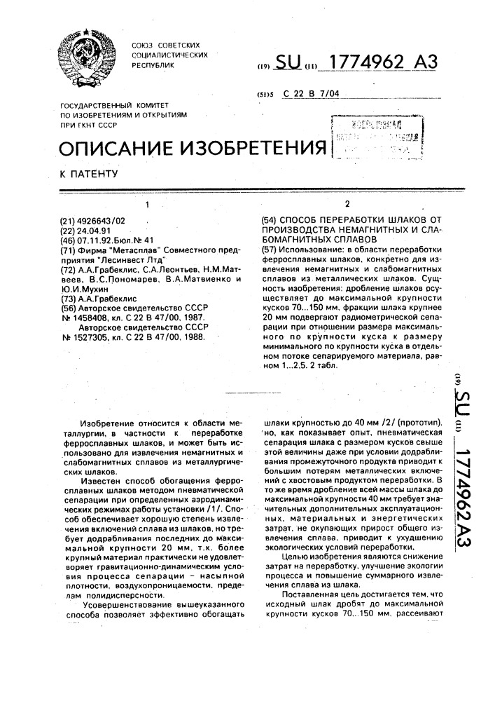 Способ переработки шлаков от производства немагнитных и слабомагнитных сплавов (патент 1774962)