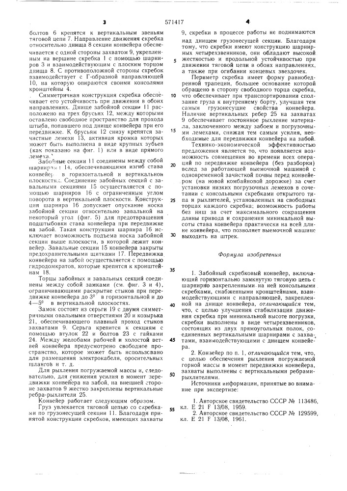 Забойный скребковый конвейер (патент 571417)