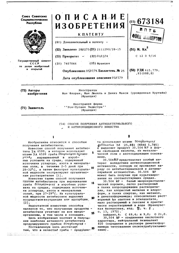 Способ получения антибактериального и антикокцидиозного вещества (патент 673184)