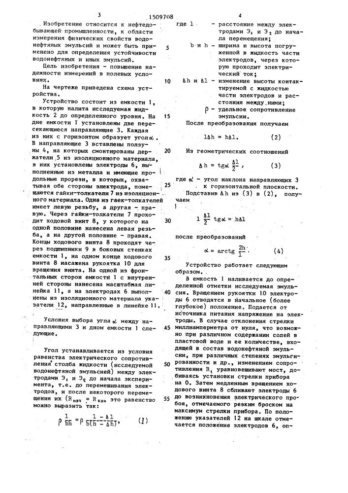 Устройство для определения устойчивости водонефтяной эмульсии (патент 1509708)