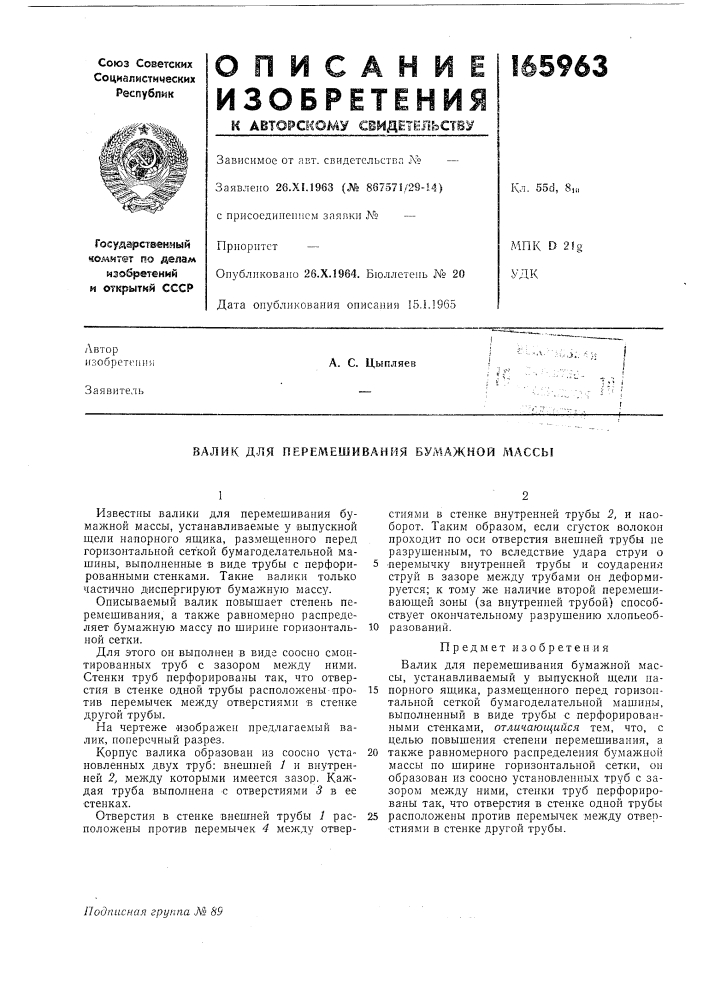 Валик д.ля перемешивания бумажной массы (патент 165963)