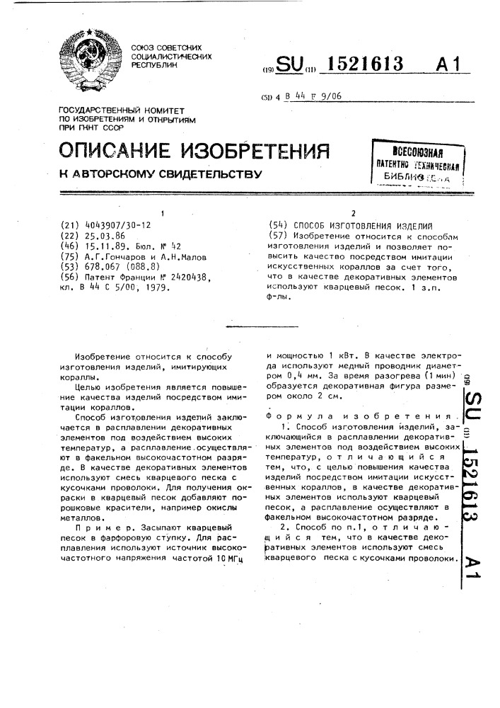 Способ изготовления изделий (патент 1521613)