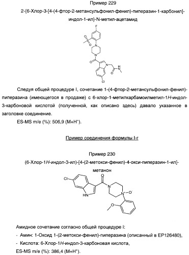 Производные индол-3-ил-карбонил-пиперидина и пиперазина (патент 2422442)