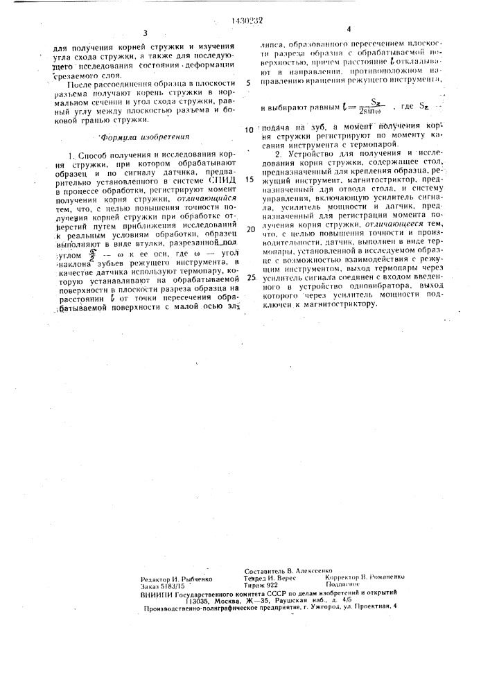Способ получения и исследования корня стружки и устройство для его осуществления (патент 1430232)