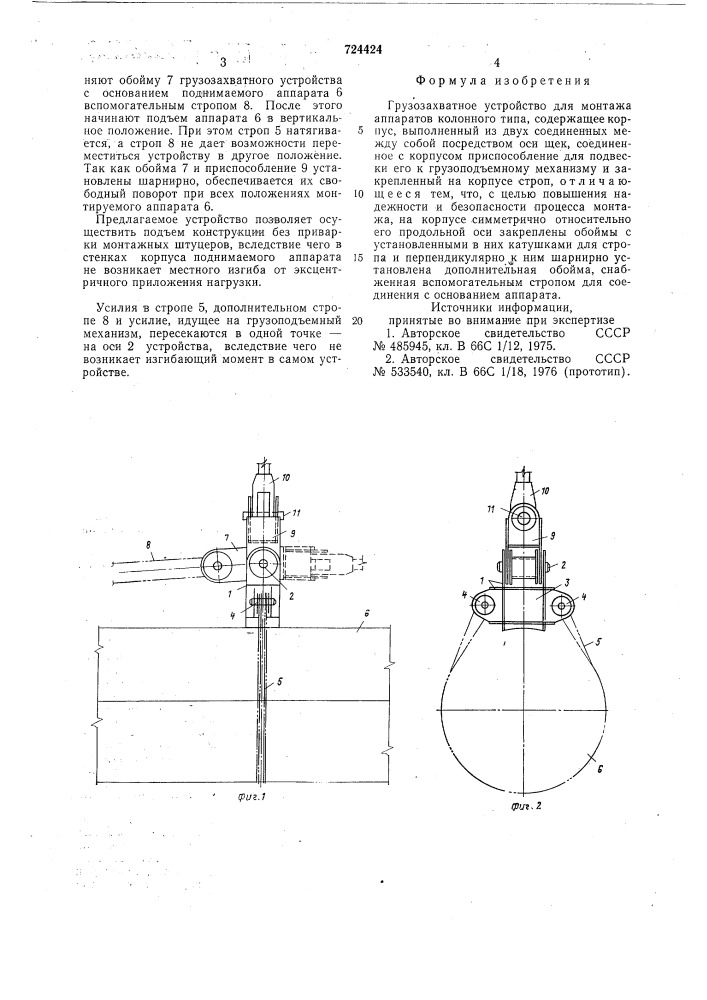 Грузозахватное устройство для монтажа аппаратов колонного типа (патент 724424)
