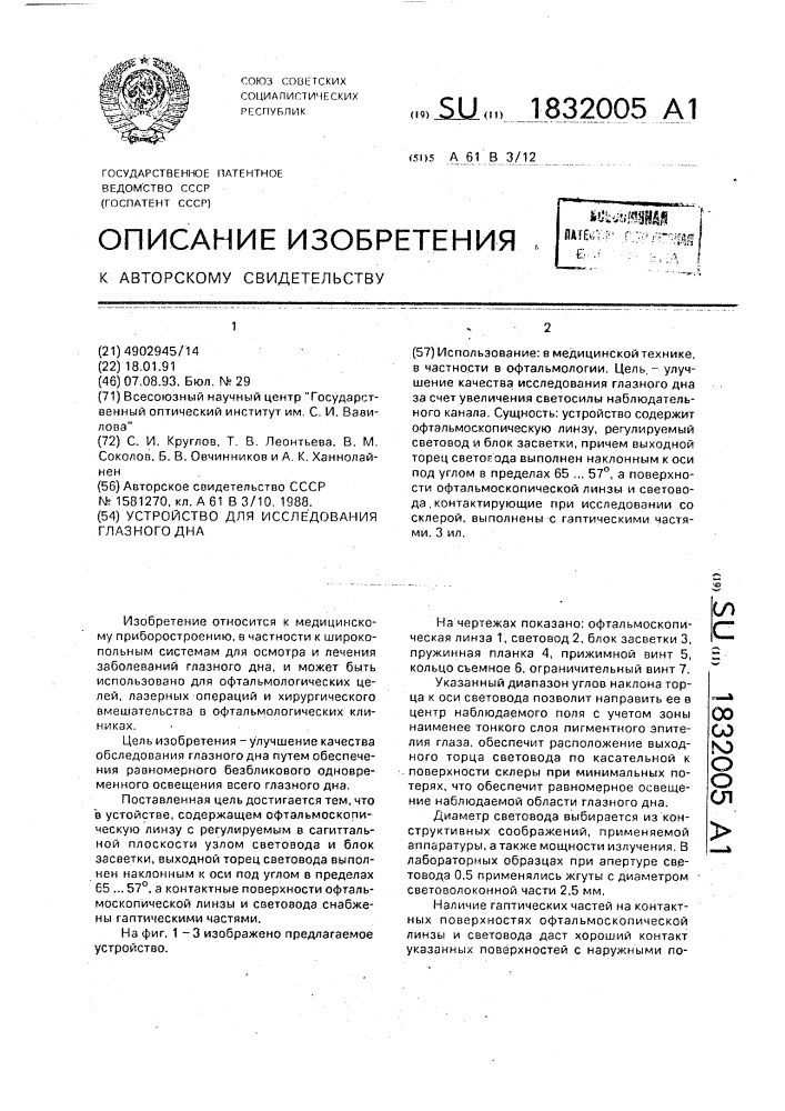 Устройство для исследования глазного дна (патент 1832005)