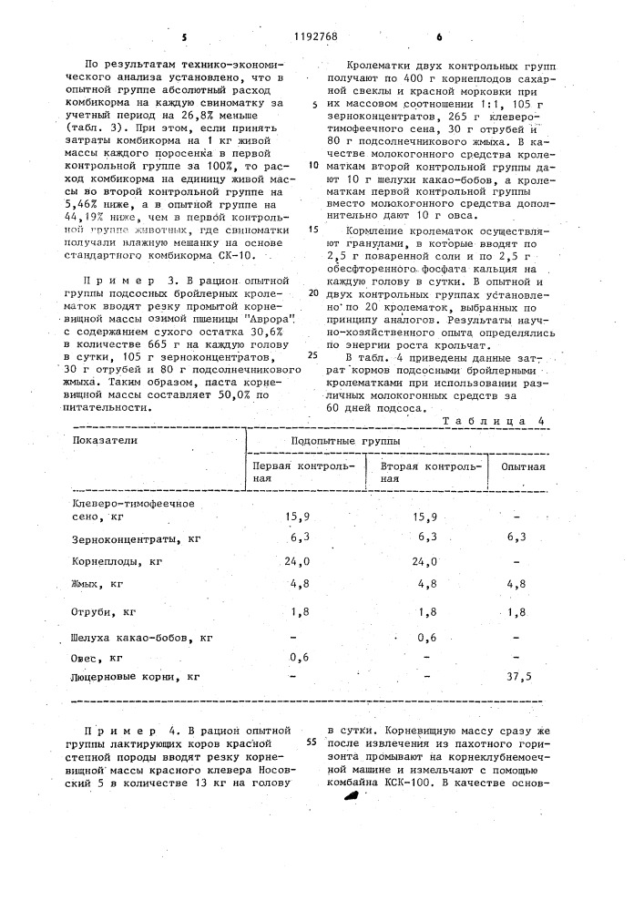 Способ кормления сельскохозяйственных животных (патент 1192768)