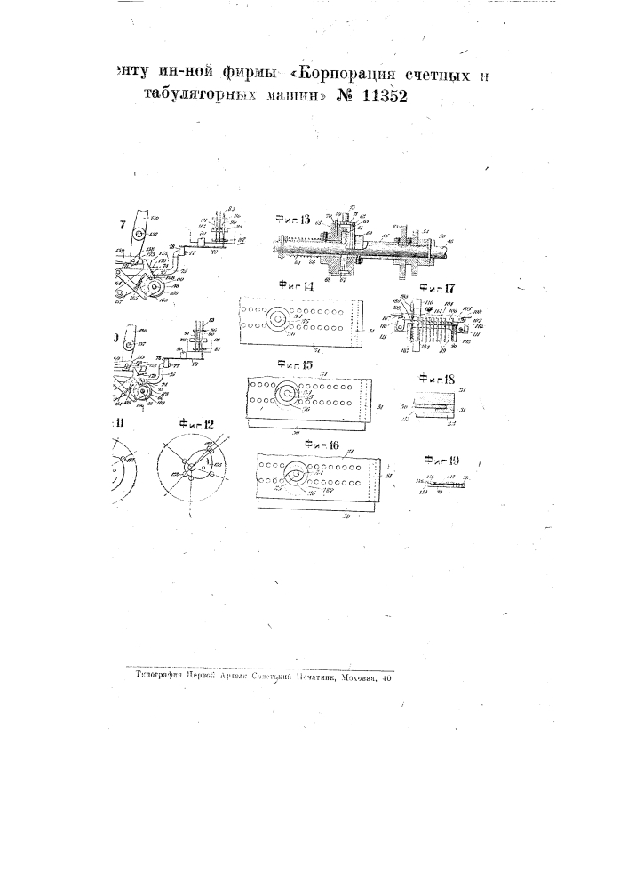 Устройство для управления работой табуляторных, счетных и т.п. машин (патент 11352)